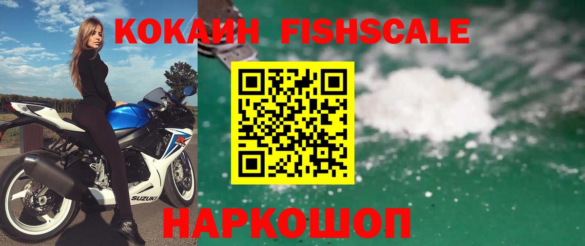 Cocaine Fish Scale  Вход с VPN  закладки  Тихвин  Кокаин 97% 